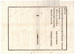 N24091653〇明治布告布達 文部省中督学局の官等(かんとう・官吏の等級 官位 官階)を定む 督学局官等改正表 ○明治８年 太政大臣 宮城県○和本古書古文書