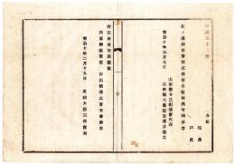 N24091675〇明治布告布達 行在所布告第一号 西京御駐輦 被仰出候条 ○明治１０年 太政大臣 山形県 ○和本古書古文書
