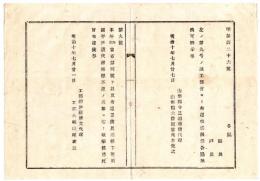 N24091676〇明治布告布達 本年４月当省より布達した長崎県平戸港内に設置した伏瀬礁標が不慮の災難に罹り破壊 ○明治１０年 工部省 山形県 ○和本古書古文書
