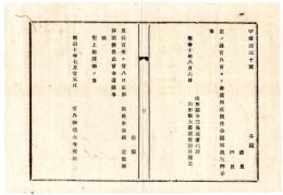 N24091678〇明治布告布達 皇后宮 京都御発車 海路還御 聖上御同船の事 ○明治１０年 宮内卿徳大寺実則 山形県 ○和本古書古文書
