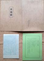 J22061404〇復刻版 江戸古地図 新板江戸絵図 天明５年 日本橋 吉文字屋 古地図史料出版株式会社 カバー及び解説付〇和本古書古文書
