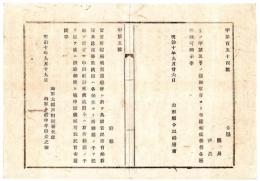 N24091680〇明治布告布達 官民所有船の新造修復等 当省所轄横須賀造船所へ申出取計 ○明治１０年 海軍大輔川村純義 山形県○和本古書古文書
