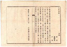 N24091688〇明治布告布達　宮城師範学校(官立,明治6年仙台に設立,現宮城教育大学の前身) 教則大改正,18～25歳の者試験の上入学を許す ○明治１１年 山形県令三島通庸 山形県○和本古書古文書　
