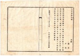 N24091691〇明治布告布達　社祠仏堂修繕に仮託し富興行類似の所業は甚だ不都合に付禁止 ○明治１１年 山形県令三島通庸 山形県 ○和本古書古文書　
