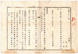 N24091695〇明治布告布達　船車売薬牛馬売買等 税金納期当11年より施行 6月以前半年分は1月31日限 7月以後半年分は7月31日限 ○明治１１年 太政大臣 山形県 ○和本古書古文書