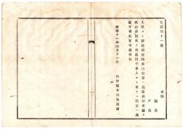 N24091696〇明治布告布達　人民より図書刻成納を内務省へ進達の節 本人より直接同省へ進達せしむ ○明治１１年 山形県令三島通庸 山形県山形県 ○和本古書古文書　