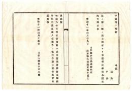 N24091697〇明治布告布達　官立師範学校 卒業生徒人名報告の儀は 自今廃止 ○明治１１年 文部省 山形県 ○和本古書古文書
