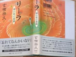 f24092101〇リーラ 神の庭の遊戯 初版・著者落款サイン入り 玄侑宗久 新潮社 2004年〇和本古書古文書