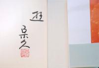 f24092101〇リーラ 神の庭の遊戯 初版・著者落款サイン入り 玄侑宗久 新潮社 2004年〇和本古書古文書