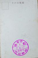 f24092122〇戦前絵葉書 自筆画 甲斐駒ヶ岳 画家 白井博 日本南画院会員 白井恕庵 昭和年代〇和本古書古文書