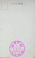 f24092123〇戦前絵葉書 自筆画 甲斐駒ヶ岳 画家 白井博 日本南画院会員 白井恕庵 昭和年代〇和本古書古文書