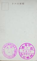 f24092124〇戦前絵葉書 自筆画 甲斐駒ヶ岳 画家 白井博 日本南画院会員 白井恕庵 昭和年代〇和本古書古文書