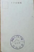 f24092126〇戦前絵葉書 自筆画 甲斐駒ヶ岳 画家 白井博 日本南画院会員 白井恕庵 昭和年代〇和本古書古文書