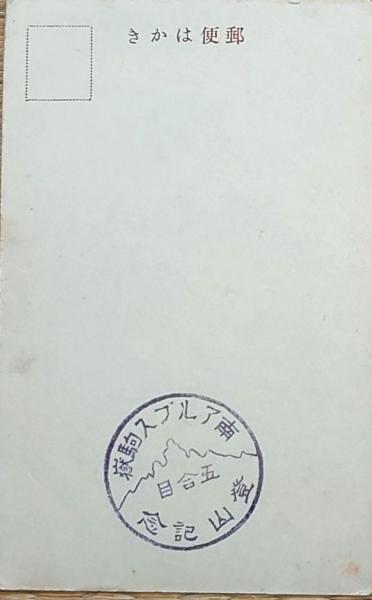 f24092128〇戦前絵葉書 自筆画 甲斐駒ヶ岳 画家 白井博 日本南 f24092128〇戦前絵葉書 自筆画 甲斐駒ヶ岳 画家 白井博 日本南