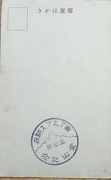 f24092128〇戦前絵葉書 自筆画 甲斐駒ヶ岳 画家 白井博 日本南画院会員 白井恕庵 昭和年代〇和本古書古文書
