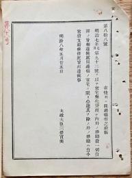 f19051506〇明治布告布達 官宅無代貸渡 太政大臣 三條実美 明治８年〇和本古書古文書