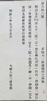 f19051506〇明治布告布達 官宅無代貸渡 太政大臣 三條実美 明治８年〇和本古書古文書