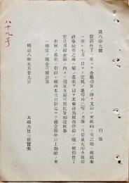 f19051507〇明治布告布達 月俸の件 太政大臣 三條実美 明治８年〇和本古書古文書