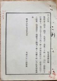 f19051508〇明治布告布達 租税金大蔵省へ納付 太政大臣 三條実美 明治８年〇和本古書古文書