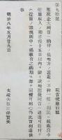 f19051508〇明治布告布達 租税金大蔵省へ納付 太政大臣 三條実美 明治８年〇和本古書古文書