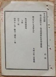 f19051509〇明治布告布達 県治事務章程 太政大臣 三條実美 明治８年〇和本古書古文書