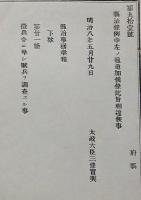 f19051509〇明治布告布達 県治事務章程 太政大臣 三條実美 明治８年〇和本古書古文書