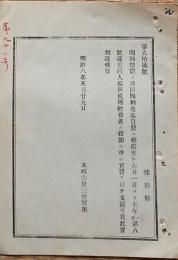 f19051510〇明治布告布達 閨刑禁獄の罪 太政大臣 三條実美 明治８年〇和本古書古文書