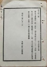 f19051511〇明治布告布達 諸公文書郵送の節 太政大臣 三條実美 明治８年〇和本古書古文書