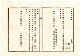N2409210106〇明治布告布達　海外通信料に付 従前の割合を廃止 国内何れの場所より一語に付墨銀(メキシコ‐銀)２０銭とす○明治１１年 工部省伊藤博文 山形県○和本古書古文書
