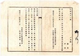 N2409210107〇明治布告布達　明治十年内国勧業博覧会授与の賞牌写を 製造物品看板広告書等へ付するを許す ○明治１１年 内務卿大久保利通 山形県○和本古書古文書