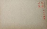 f24092131〇戦前絵葉書 肉筆直筆画 修学院離宮 画家 白井博 日本南画院会員 白井恕庵 昭和年代〇和本古書古文書