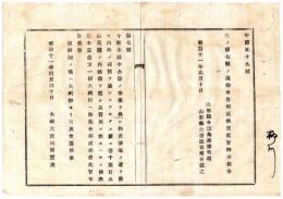 N24092110〇明治布告布達　起業公債 １２５０万円起債 募債方大蔵卿へ委任 ○明治１１年 太政大臣 山形県○和本古書古文書