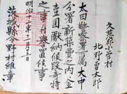 f24092513〇感謝状 太田警察署 茨城県久慈郡 明治１２年〇和本古書古文書
