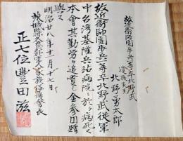 f24092515〇感謝状 台湾 勤労追賞 茨城県久慈郡 明治２８年〇和本古書古文書