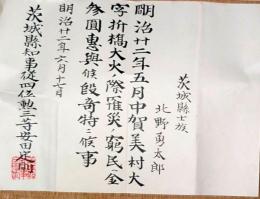 f24092516〇感謝状 折橋大火罹災窮民援助 茨城県久慈郡 明治２２年〇和本古書古文書