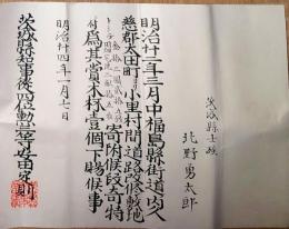 f24092517〇感謝状 福島県街道 寄付 茨城県久慈郡 明治２４年〇和本古書古文書