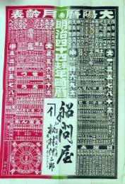 f24092525〇銅版画 明治４４年太陽暦 加賀国安宅港 大阪市〇和本古書古文書