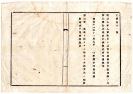 N24092118〇明治布告布達　貸座敷規則の内第3条を改正 鑑札を持たざる婦女に座敷貸与へ娼妓類業 決して致す間敷事(いたすまじきこと＝してはならない) ○明治１１年 山形県令三島通庸○和本古書古文書
