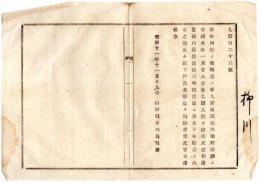 N24092121〇明治布告布達　西征の役(西南戦争)戦死の軍人の寡婦孤児扶助料出願の手続書式に付 一部削除 ○明治１１年 山形県令三島通庸 山形県○和本古書古文書
