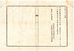 N24092126〇明治布告布達　本県師範学校(旧山形師範学校、山形大学教育学部のルーツ) 山形へ建築落成に付十月一日開業式執行 ○明治１１年 山形県令三島通庸 山形県○和本古書古文書
