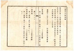 N24092128〇明治布告布達　魚商税鳥商税魚鳥仲買税更正 魚商税1ケ年2円 鳥商税同50銭 魚鳥仲買税同50線 ○明治１１年  山形県令三島通庸 山形県○和本古書古文書

