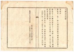 N24092129〇明治布告布達　北陸道 御巡幸 新潟行在所より 勅奏官御差越 道筋休泊所の儀 出張官員指図及可候間元区戸長に於て諸事取計う可 ○明治１１年 山形県令三島通庸 山形県○和本古書古文書
