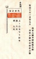 N24092132〇明治布告布達　官許水先船の旗章を定む 雛形水先旗図一件 ○明治１０年 海軍大輔川村純義 山形県 ○和本古書古文書