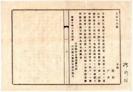 N24092133〇明治布告布達　鹿児島県下暴徒追討(西南戦争出征)に付 当山形は県庁護衛且つ人心安堵の為仙台鎮台より2中隊繰入にて心得るべし○明治１０年 山形県令三島通庸 山形県 ○和本古書古文書
