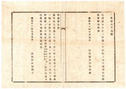 N24092137〇明治布告布達　製氷営業人 不潔の氷を製造の者あり 製造の節并に販売の節管轄庁の検査を受けるべし ○明治１１年 内務省 山形県 ○和本古書古文書