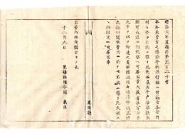 N24092601〇明治布告布達　伝染牛病流行に付 斃死農用牛頭数を取調租税寮へ届出べし○明治６年 置賜県権令関義臣 ○和本古書古文書