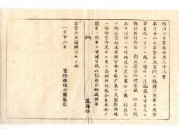 N24092604〇明治布告布達　1月14日岩倉右大臣へ狼藉せし賊徒を 朝廷厳密捜索仰出に付 不日捕縛に成るべし○明治７年 置賜県権令関義臣 置賜県 ○和本古書古文書