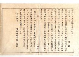 N24092605横浜為替会社発行金券引換期限(各地方庁第二国立銀行に於て1月31日迄)を更に3月31日まで延期 ○明治７年 大蔵省 置賜県 ○和本古書古文書

