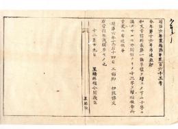 N24092608〇明治布告布達　本年第16号布達に追加 和文音信料表第1条半価増すの下に「十字に満たざるも亦同様なり」と増補 ○明治６年 工部卿伊藤博文 置賜県○和本古書古文書
