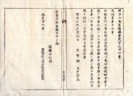 N24092614〇明治布告布達　新潟師範学校(明治7年創立 同10年廃止 現新潟大学教育学部の起源) へ生徒募集 学業試験の上入学差許○明治７年 文部卿木戸孝允 置賜県○和本古書古文書